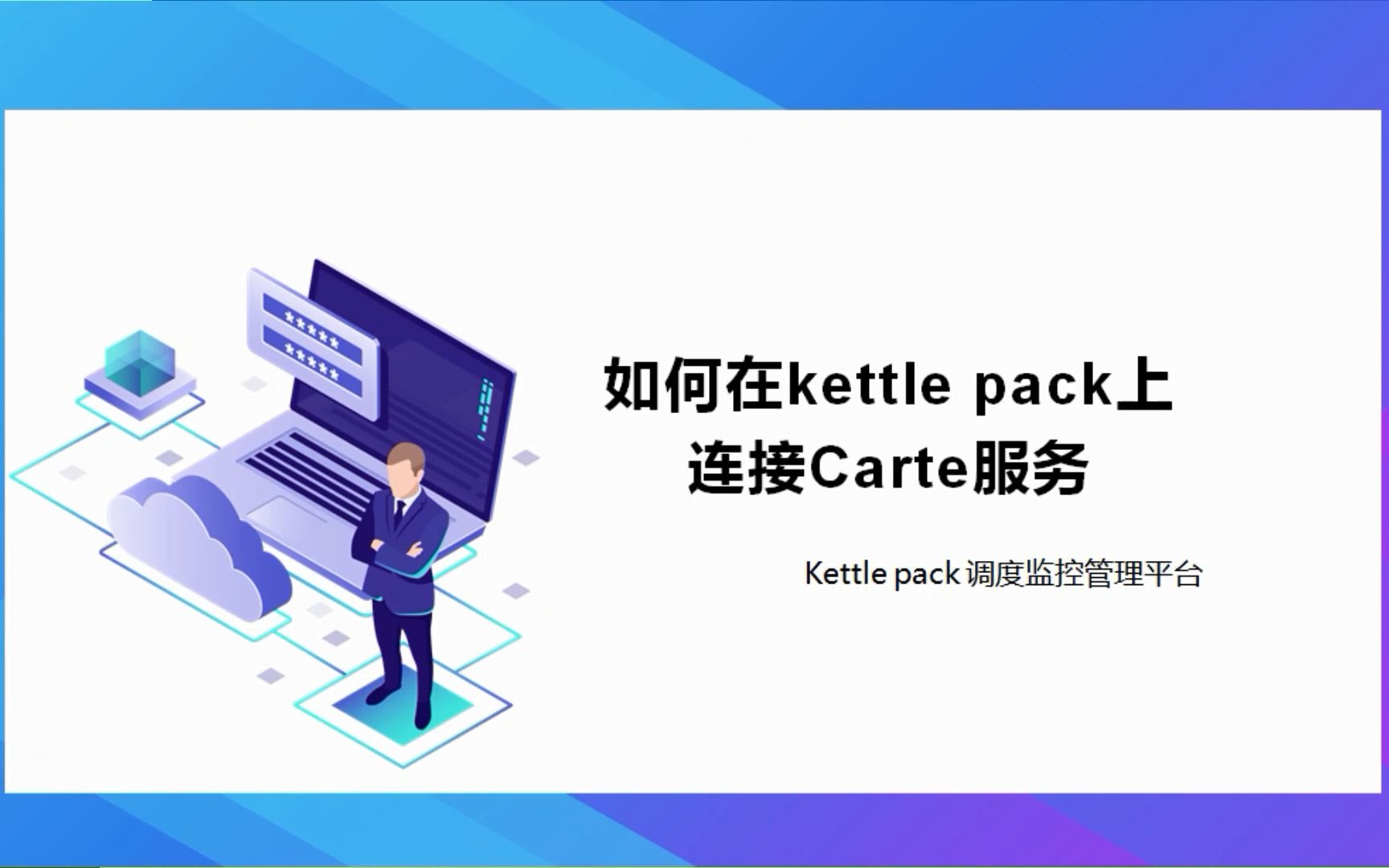 kettle调度工具 ~ kettel pack如何连接carte服务哔哩哔哩bilibili