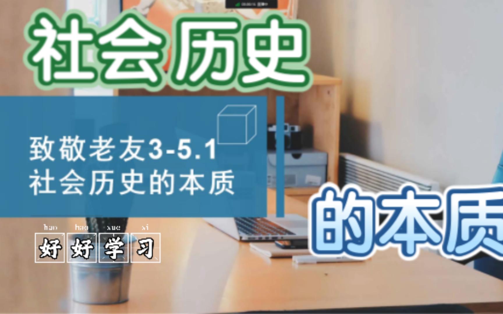 [图]5.1社会历史的本质