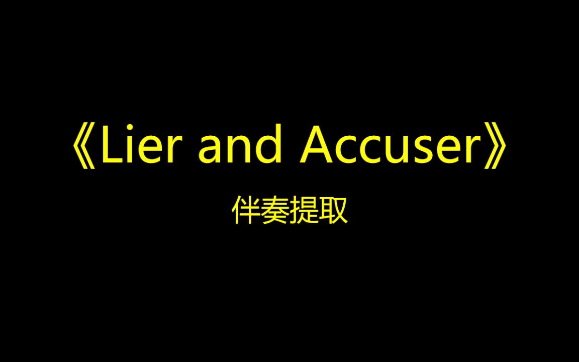 [图]《Lier and Accuser》伴奏提取+人声分离