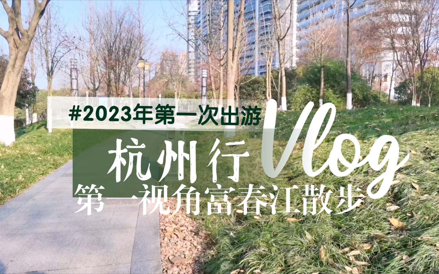 杭州行vlog|第一視角杭州富春江邊散步,遠眺桐君山,冬日午後的陽光照