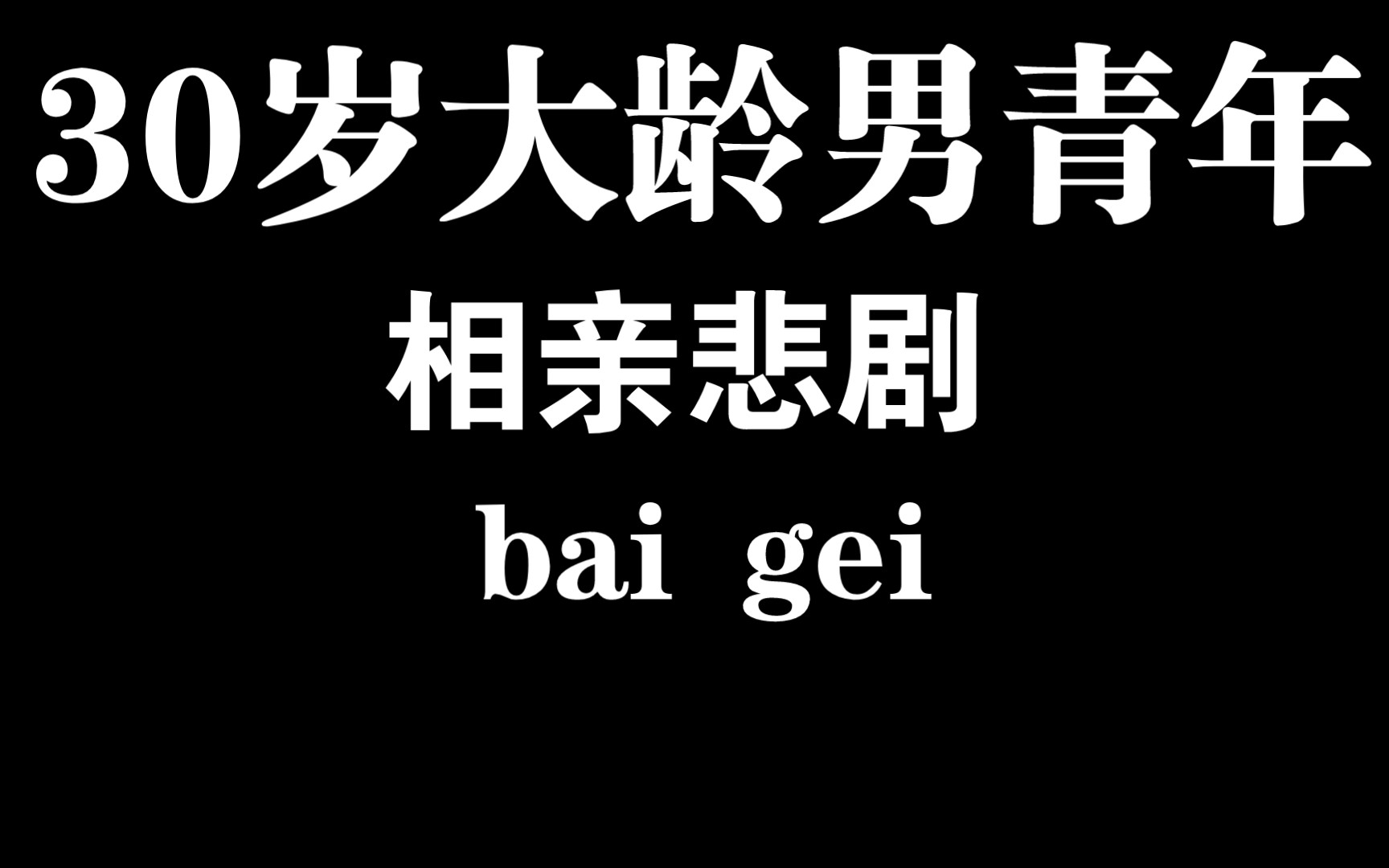 [图]30岁大龄老青年相亲后终于醒悟，不再幻想娶媳妇，默默过好自己的每一天