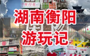 Download Video: 湖南长沙平替版——衡阳