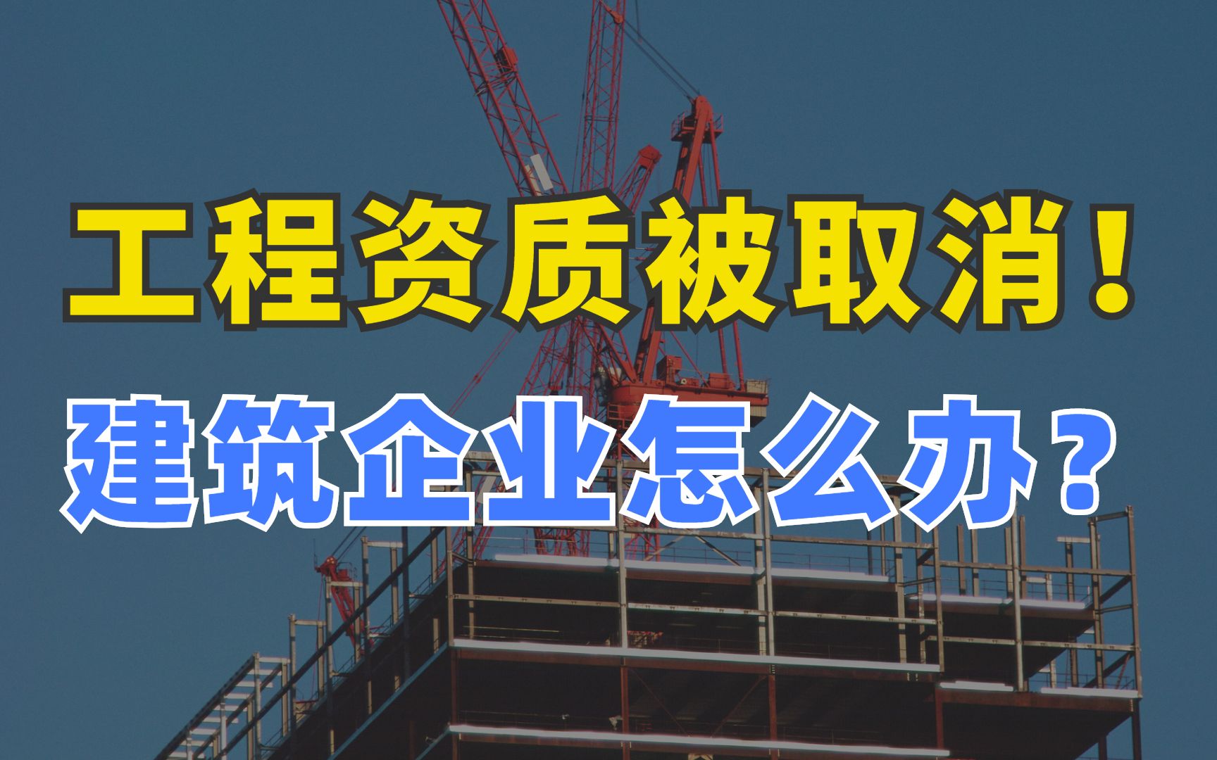 60多项工程资质被取消,建筑企业怎么办?【企知道】哔哩哔哩bilibili