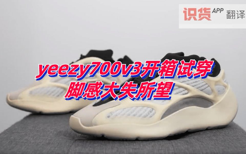 搬运丨yeezy700v3开箱试穿 脚感大失所望