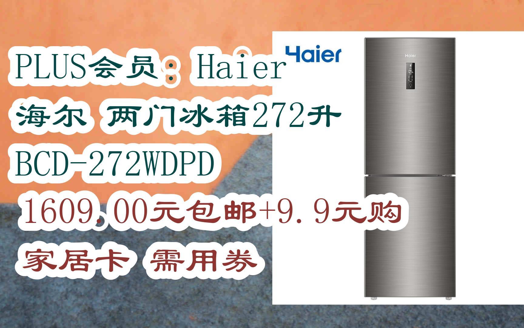 【历史最低】plus会员:haier 海尔 两门冰箱272升 bcd-272wdpd 1609.