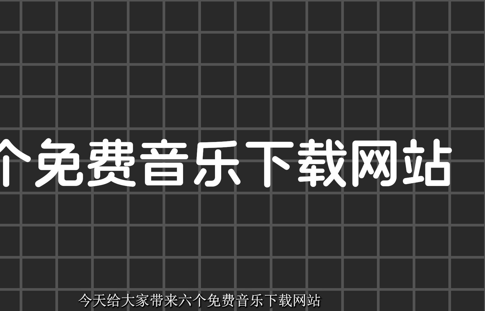 [图]六个免费音乐下载网站，绝对有你想要的！