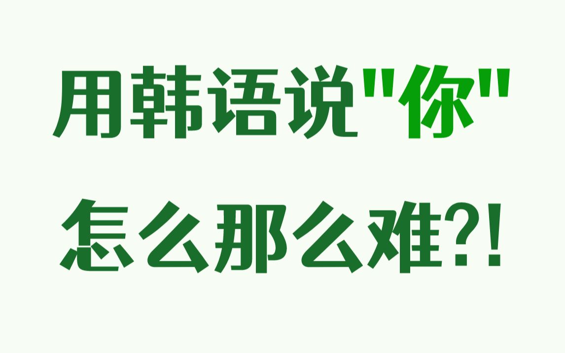 用韩语说“你”怎么那么难?韩语中“你”的正确称呼是哪个呢?一个视频教会你!哔哩哔哩bilibili