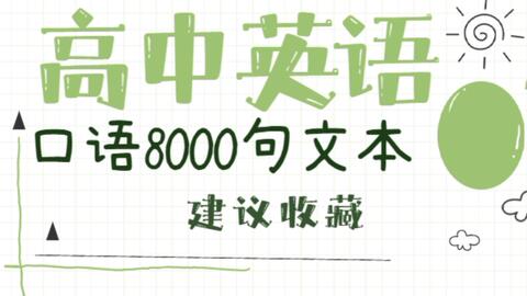 口语8000句通用文本 哔哩哔哩 Bilibili