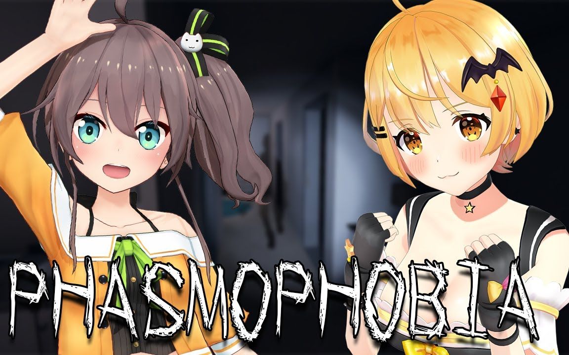 【双视点】【phasmophobia】我らはghost調査団!