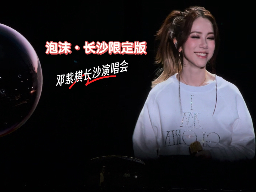 邓紫棋live「泡沫」长沙限定"歌手"版--邓紫棋【i am gloria】巡演