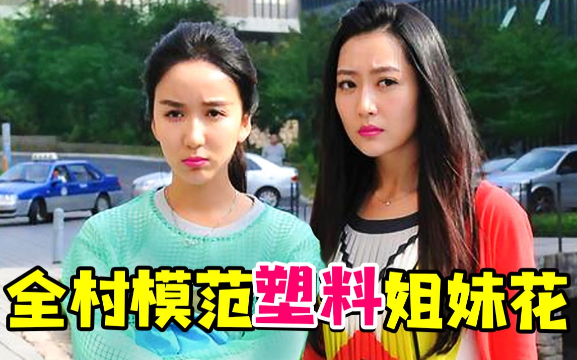 一段无法无天的奇葩姐妹情故事《你是我的姐妹》,女神白冰居然演过这种女主角...哔哩哔哩bilibili