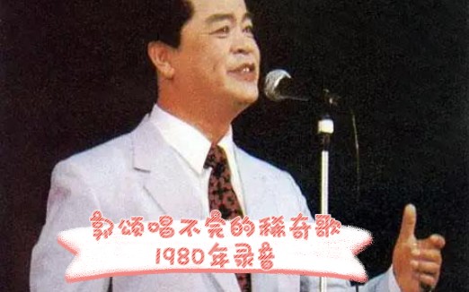 [图]郭颂唱不完的稀奇歌1980年录音