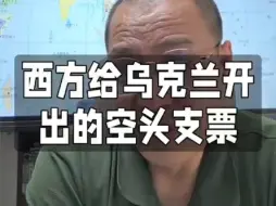 Télécharger la video: 西方给乌克兰开出空头支票