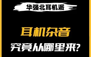 下载视频: 蓝牙耳机有电流是为什么？蓝牙耳机电流滋滋声如何消除？