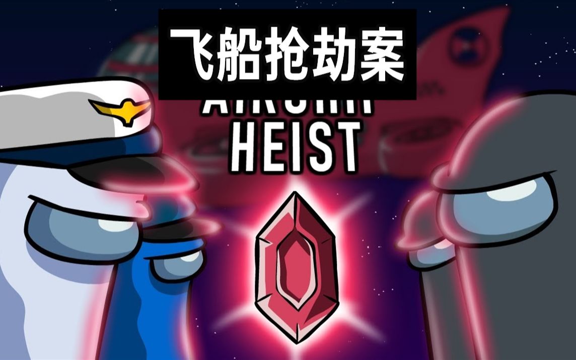 【among us动画】飞船抢劫案