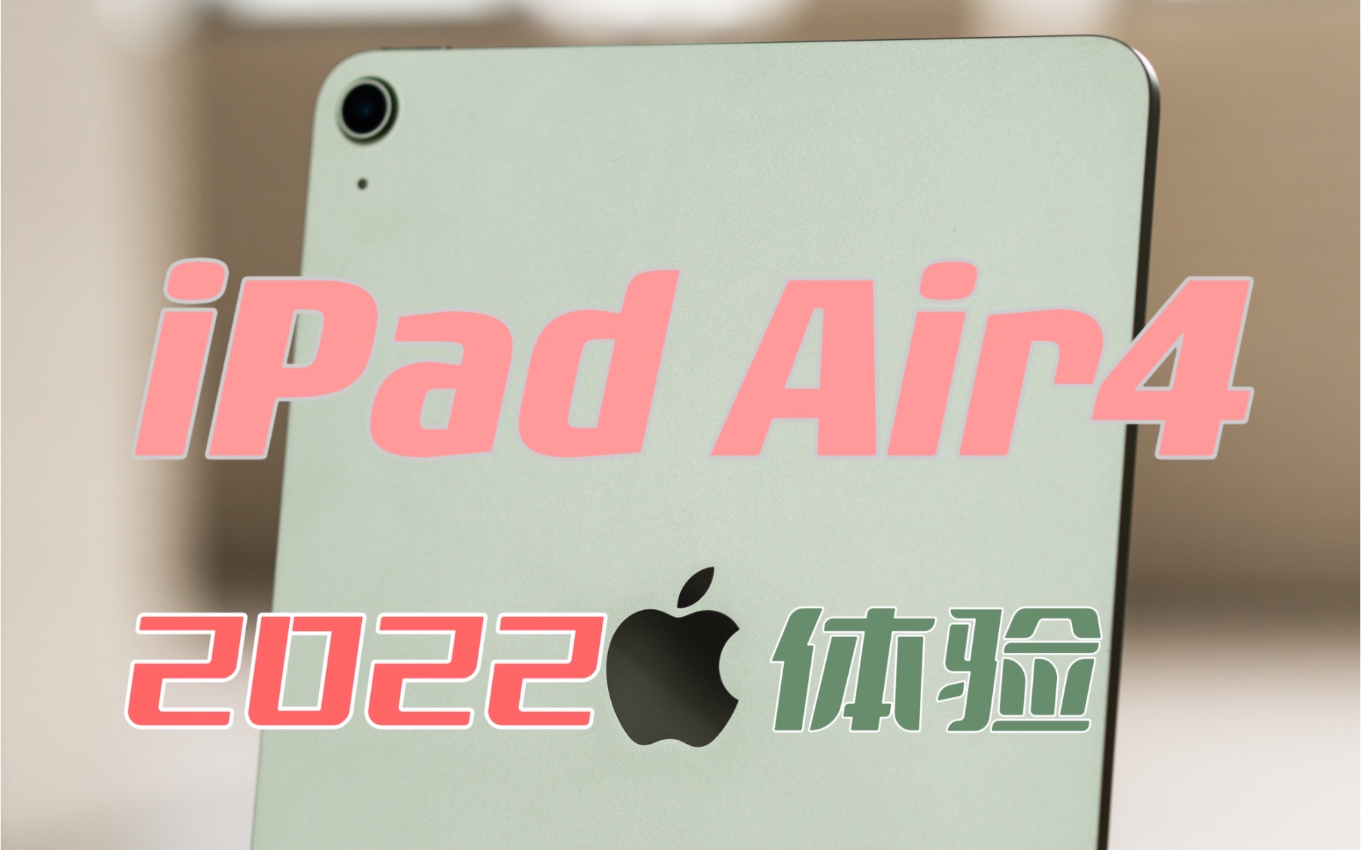 [图]【体验】为什么在iPad Air5上市前，我却买了iPad Air4？2022年iPad Air4体验评测以及购买建议和使用体验