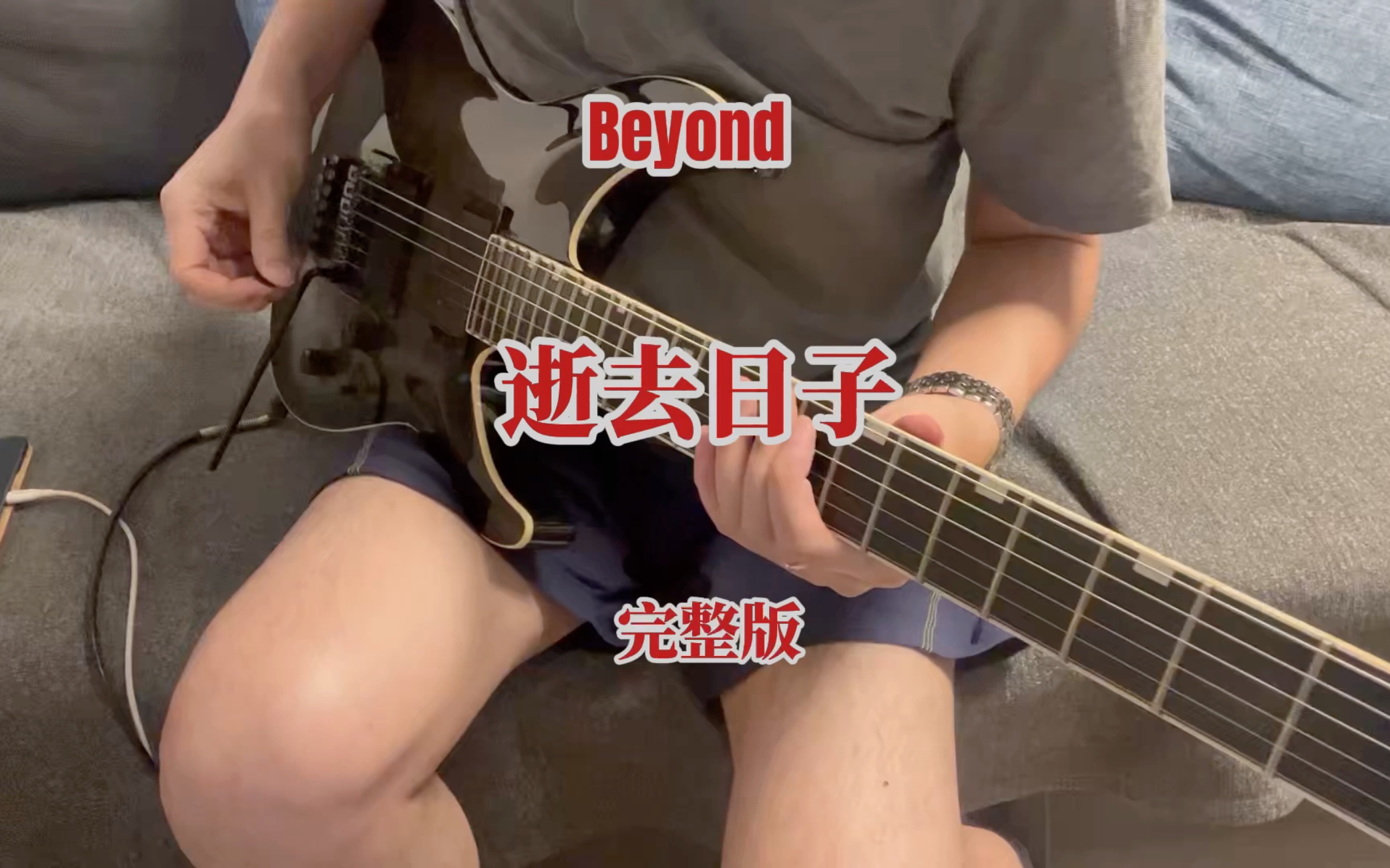 [图]Beyond 《逝去日子》吉他完整版