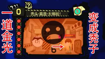 怪物管理公司18：变成光头