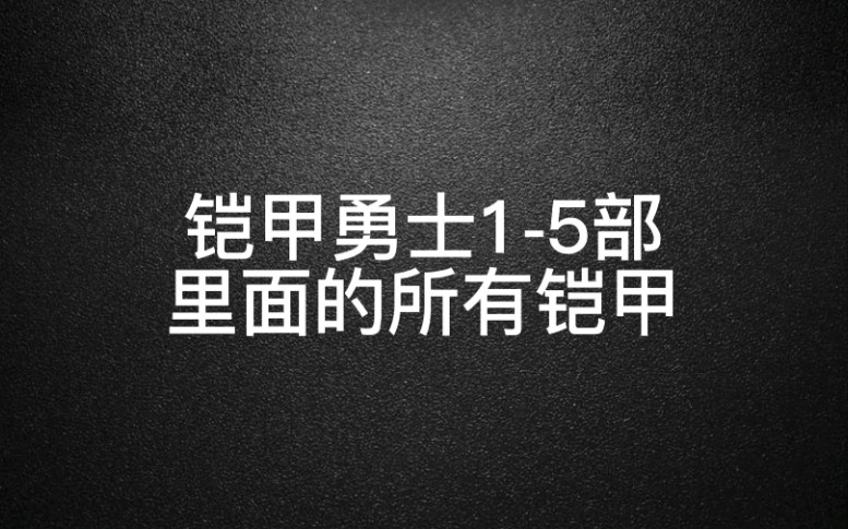 铠甲15部里面的所有铠甲图鉴哔哩哔哩bilibili