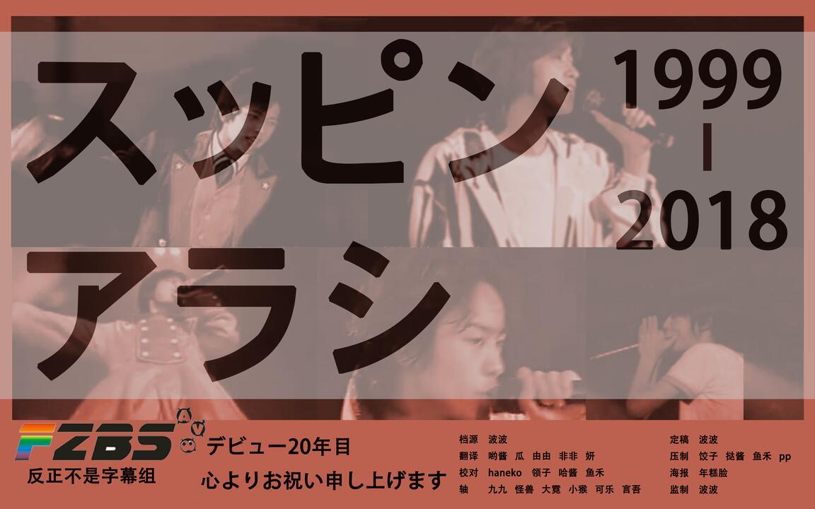 暴风雨】2018出道日贺礼スッピンアラシARASHI FIRST CONCERT 2000 素颜