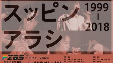 暴风雨】2018出道日贺礼スッピンアラシARASHI FIRST CONCERT