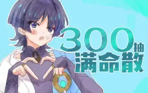 Download Video: 【3.8抽散兵】230抽满命且不歪的玄学地点！