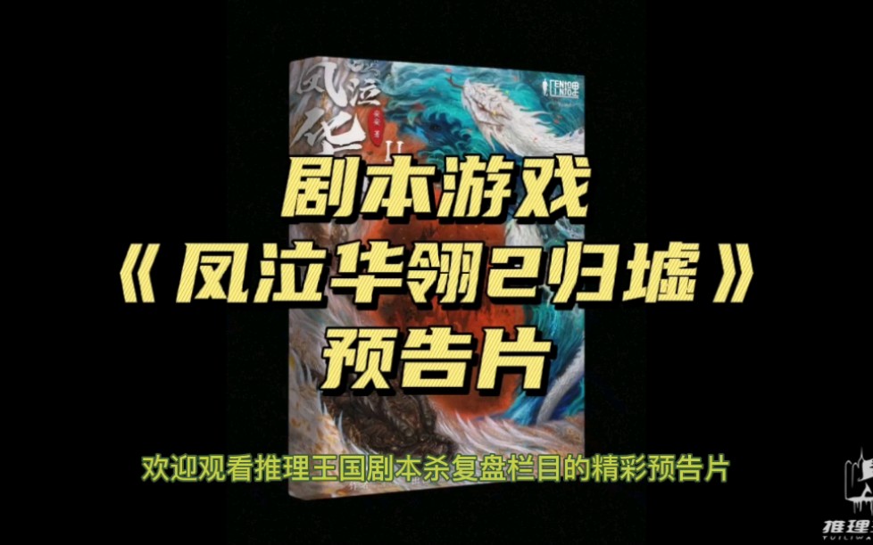 剧本游戏《凤泣华翎2归墟》复盘、测评、推荐,请看这里~哔哩哔哩bilibili