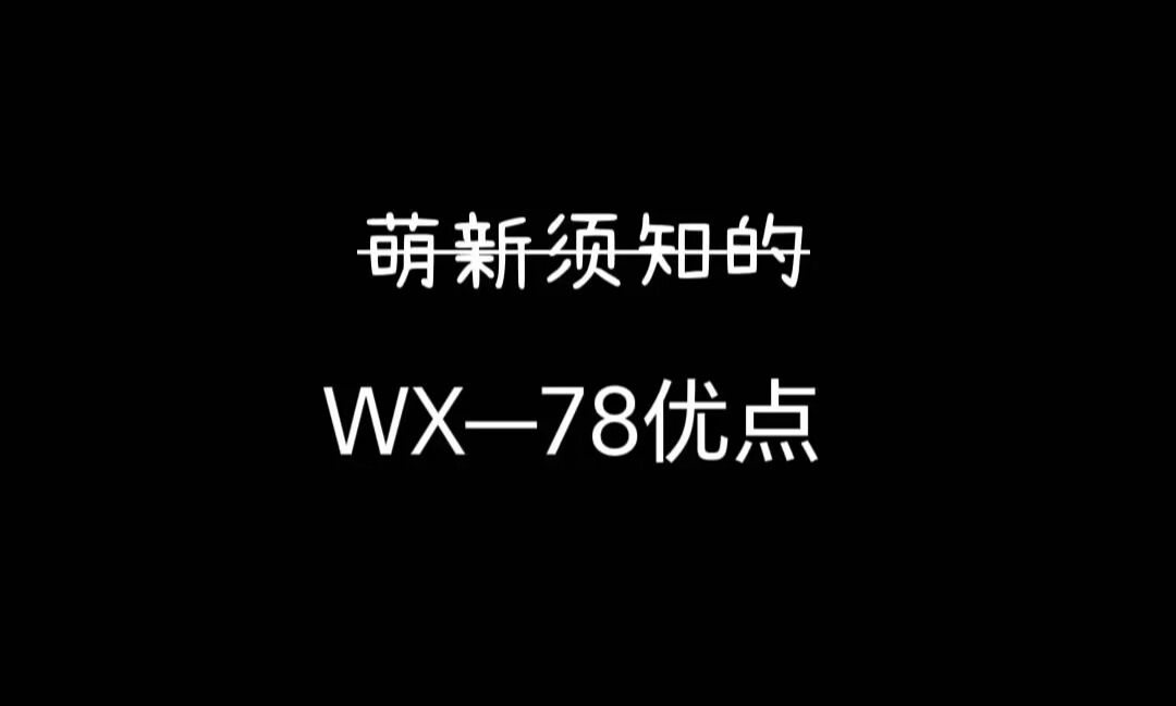 【饥荒】(误导向)萌新须知的机器人优点哔哩哔哩bilibili