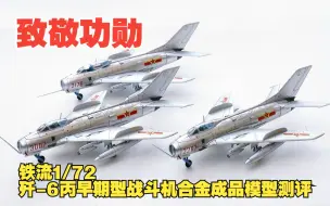 Download Video: 致敬功勋！铁流1/72歼-6丙早期型战斗机合金成品模型测评