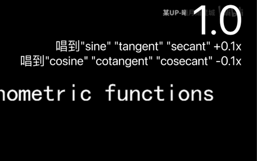 三角函数之歌,但是唱到sin tan sec加快0.1x,唱到cos cot csc减慢0.1x哔哩哔哩bilibili