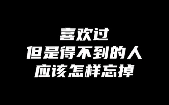 [图]喜欢上一个不可能的人怎么办？看透这3点，没有放不