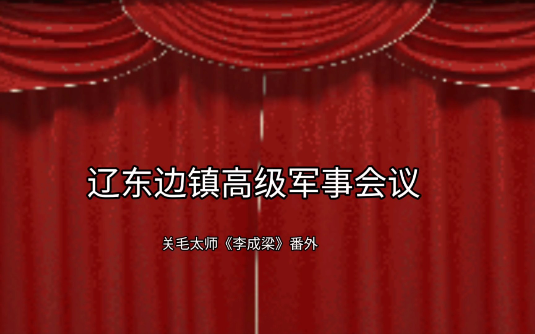 【辽东镇军事会议纪要】关毛太师《李成梁》传番外哔哩哔哩bilibili