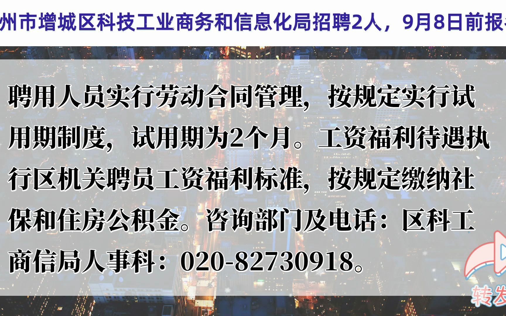 广州市增城区科技工业商务和信息化局招聘2人,9月8日前报名哔哩哔哩bilibili