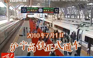 Download Video: 2010年沪宁高铁正式通车影像