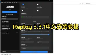 Download Video: Replay 3.3.1中文安装