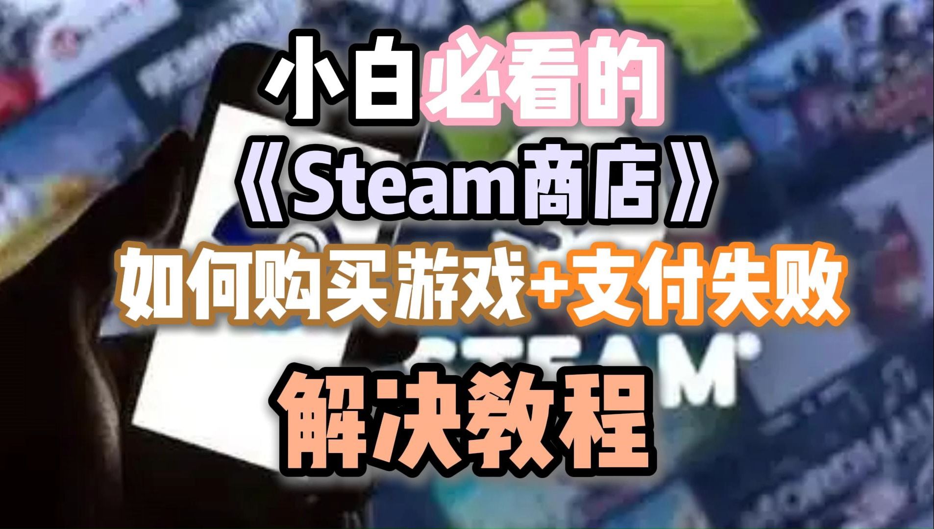 [图]【小白必看】Steam商店如何找到+购物游戏/游戏支付失败解决办法!