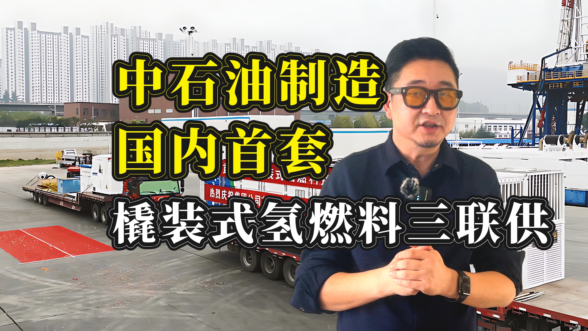 中石油宝石机械1.5兆瓦氢能电站 国内首创一体橇装式热电水三联供哔哩哔哩bilibili