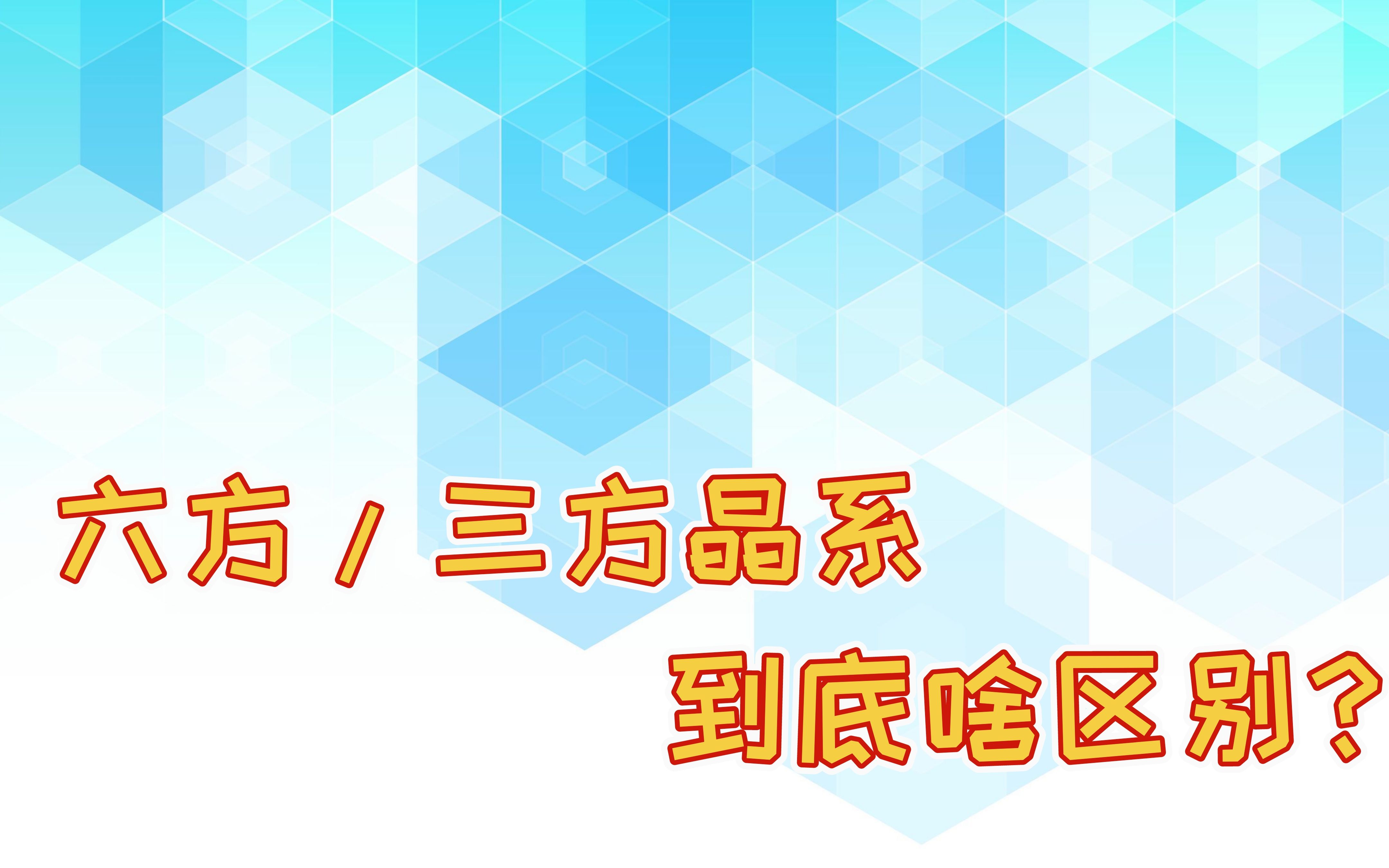 六方晶系和三方晶系到底有什么区别?北大物院团灭的一道作业题——如何学习结构化学(下)哔哩哔哩bilibili