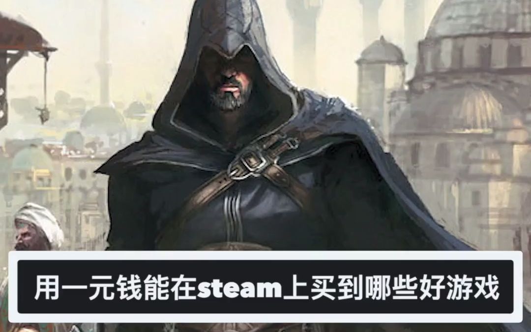 [图]用一元钱在steam上能买到什么好游戏？