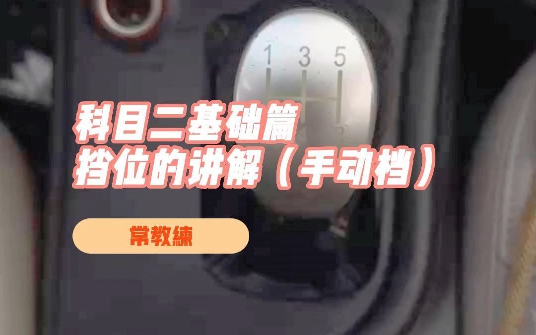 新手开手动挡 不会挂挡?不知道自己挂在什么挡? 手动挡挡位详细讲解 教你分分钟了解手动挡挡位哔哩哔哩bilibili