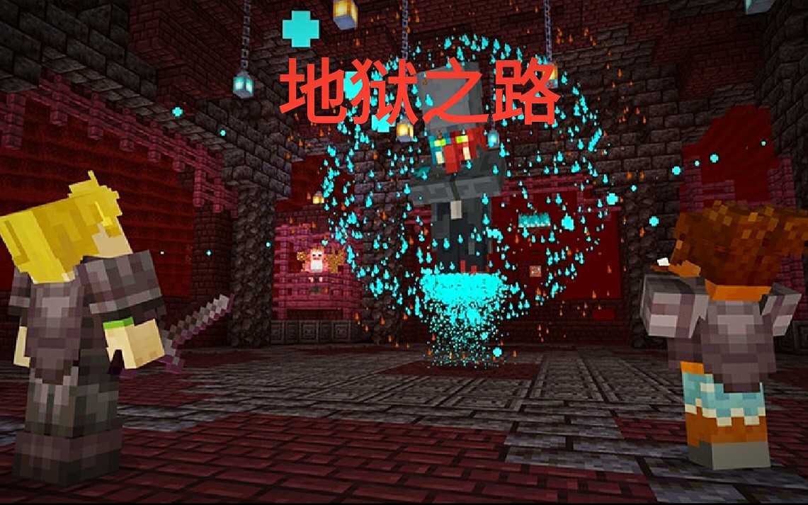 【我的世界】官方地图《地狱之路》通关实录