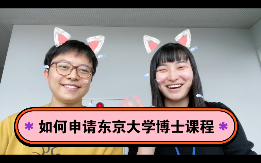 国内硕士怎么申请东京大学博士? 东京大学研究室碎碎念21哔哩哔哩bilibili