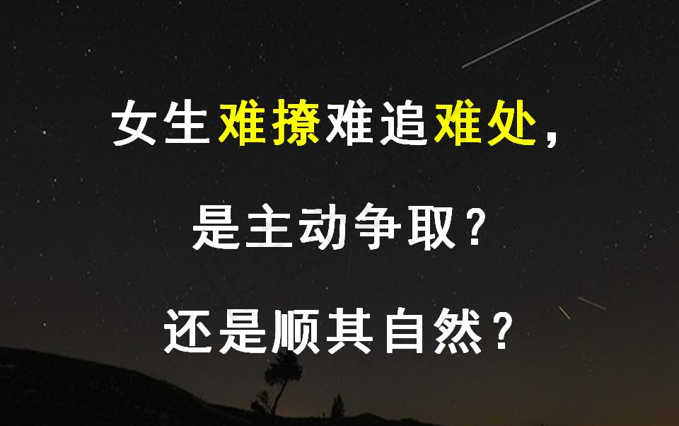 女生难撩难追难处,是主动争取?还是顺其自然?哔哩哔哩bilibili