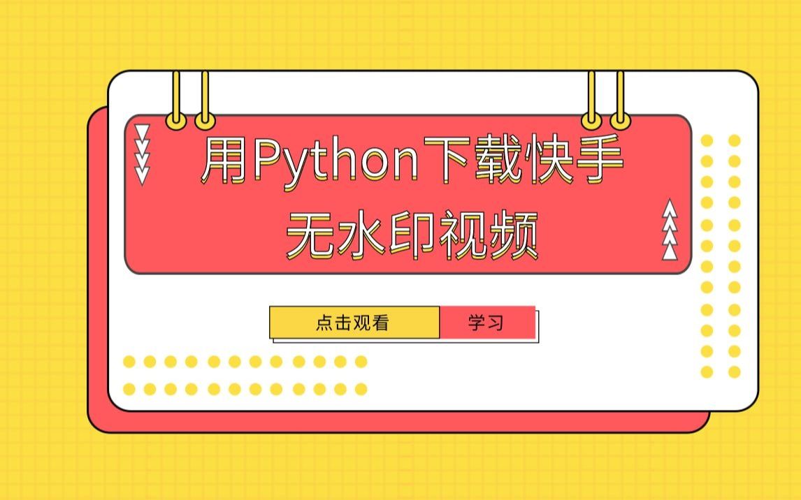 Python爬虫教程:教你如何批量快速下载无水印快手短视频哔哩哔哩bilibili