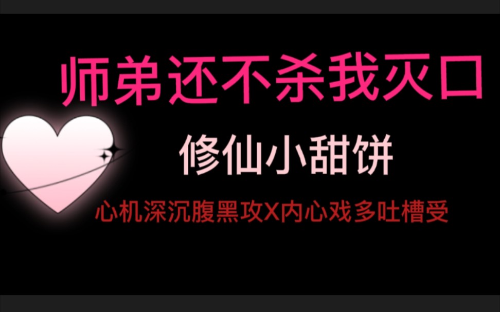 [图]【原耽推文】修仙小甜饼，师弟还不杀我灭口