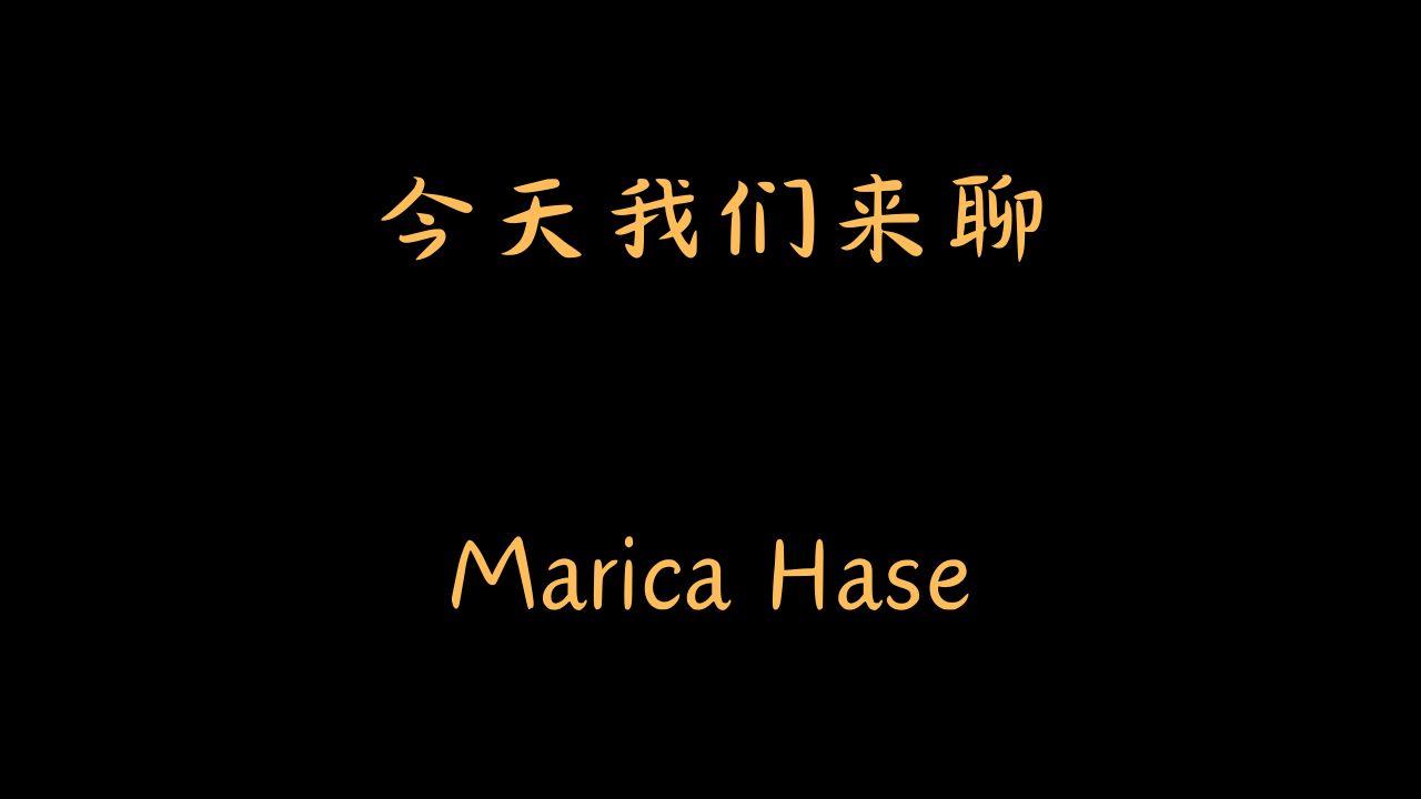 今天我们来聊:Marica Hase哔哩哔哩bilibili