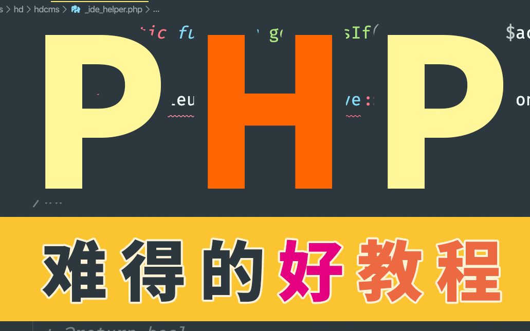 [图]PHP 编程看这个就够了，全面打通 PHP 编程知识点（更新到第12章）