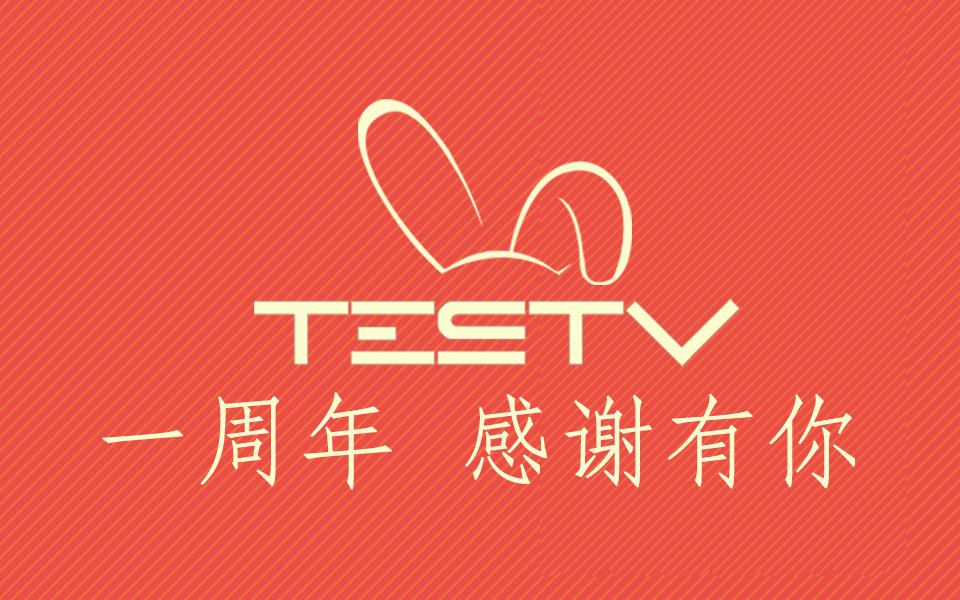 值不值得买特别节目testv一周年感谢有你