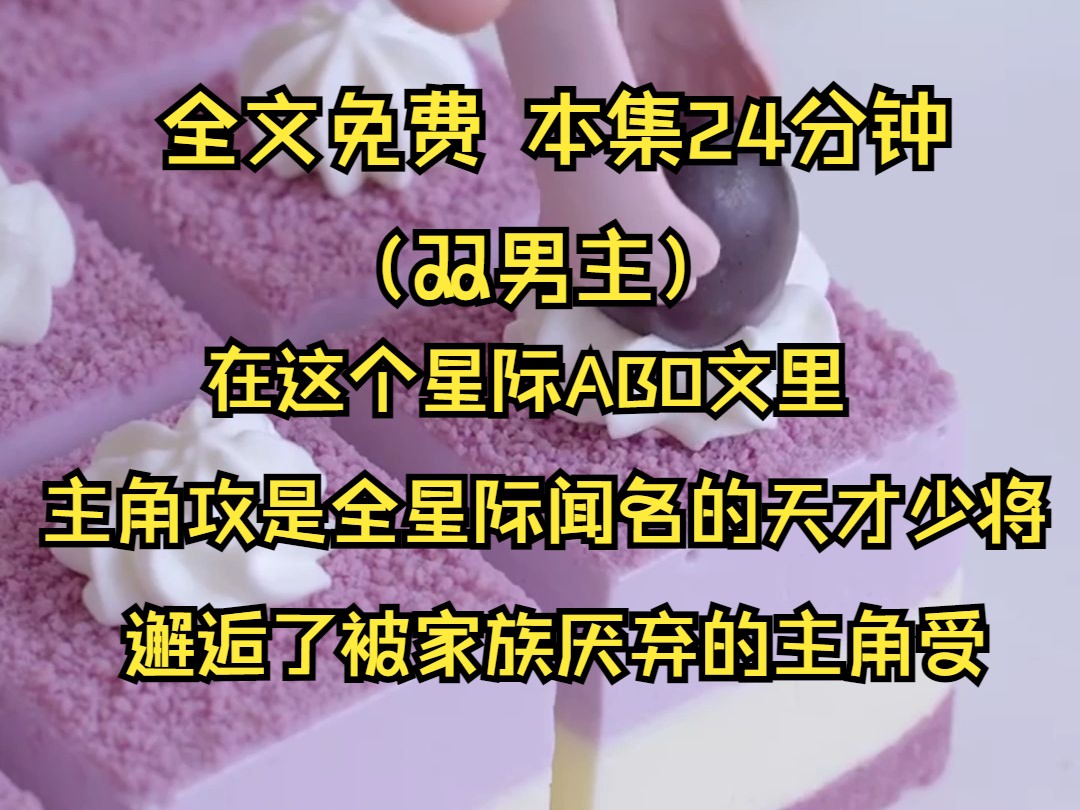 (双男主系列文)在这个星际ABO文里,主角攻是全星际闻名的天才少将.在贵族学院,邂逅了被家族厌弃的主角受.起初针锋相对,后来难舍难分.哔哩...