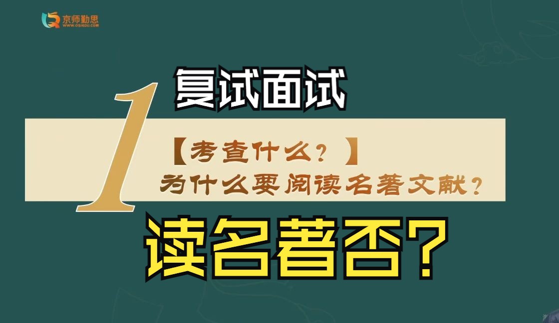 [图]教育学考研：复试面试前为什么要阅读名著文献？